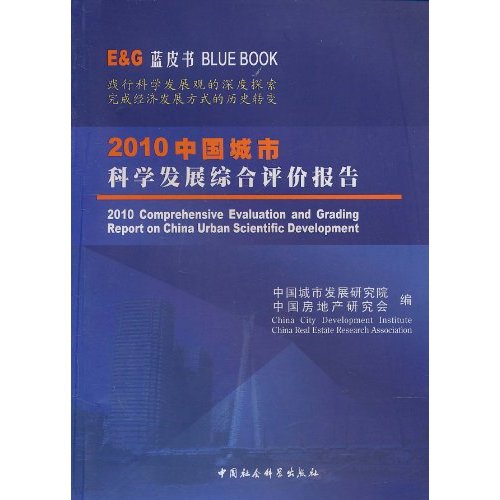 2010中国城市科学发展综合评价报告