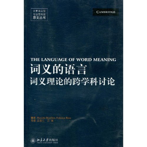 词义的语言-词义理论的跨学科讨论