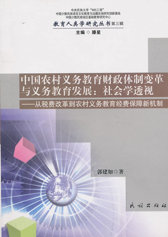 中国农村义务教育财政体制变革与义务教育发展-社会学透视 从税费改革到农村义务教育经费保障新机制