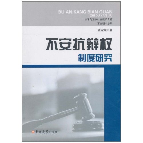 不安抗辩权制度研究