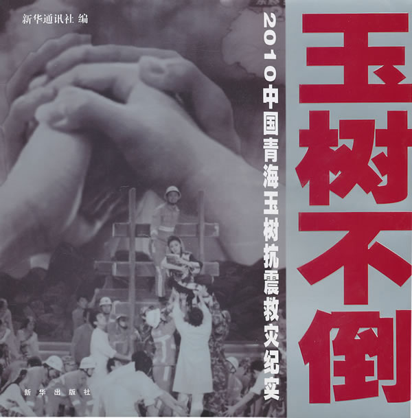 玉树不倒-2010中国青海玉树抗震救灾纪实