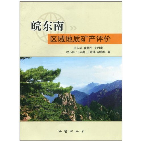 皖东南区域地质矿产评价