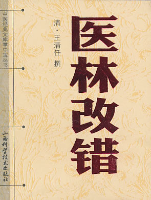 医林改错