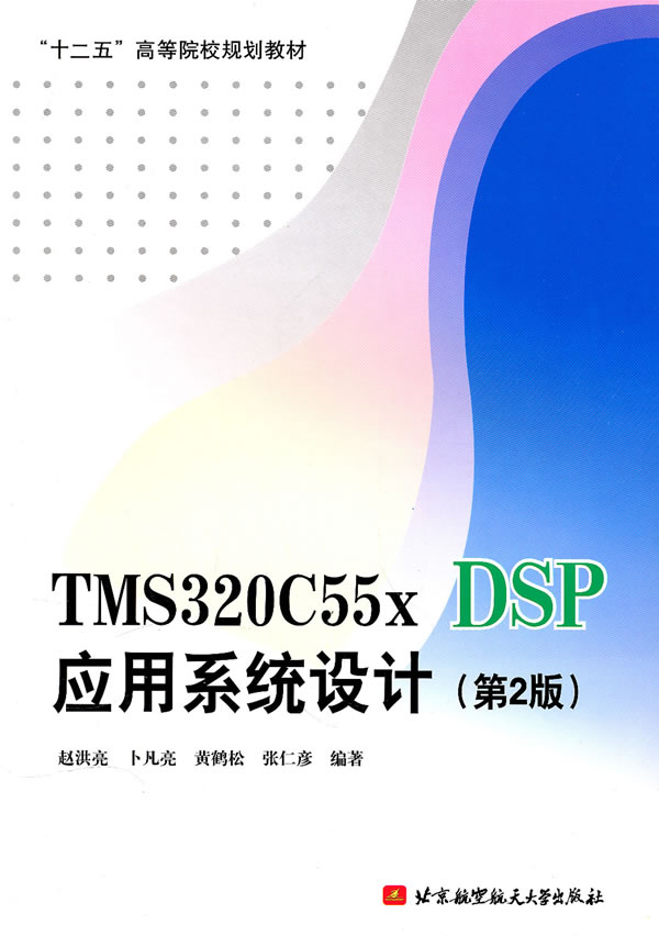 TMS320C55XDSP应用系统设计第二版