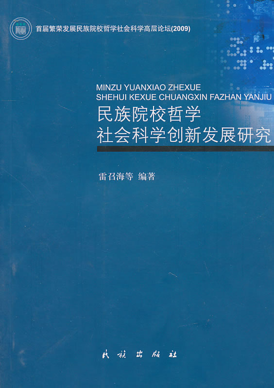 民族院校哲学社会科学创新发展研究