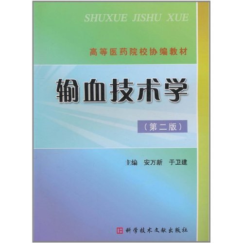 输血技术学-(第二版)