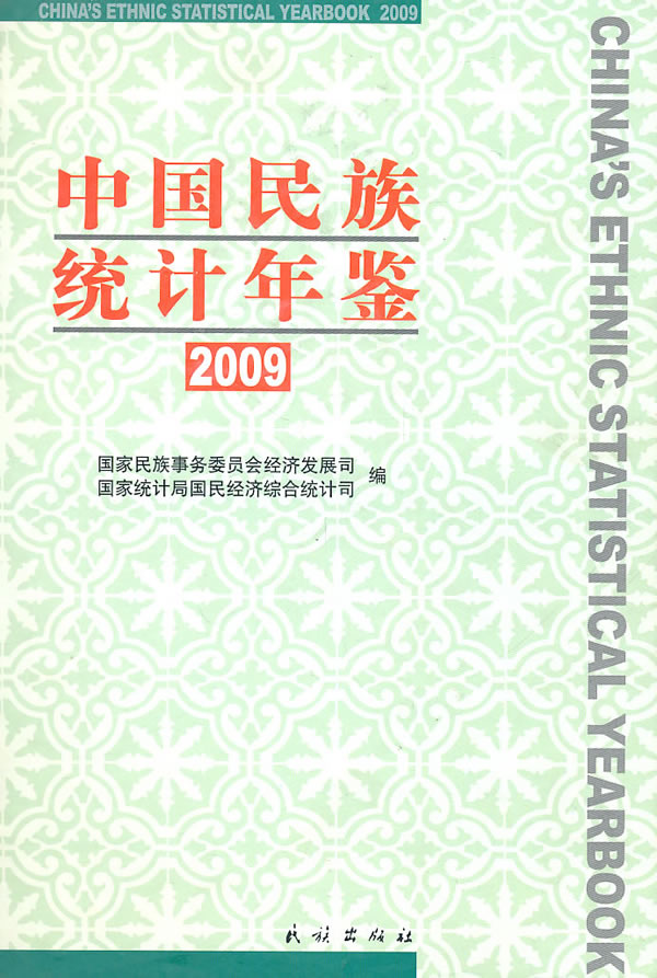 2009-中国民族统计年鉴