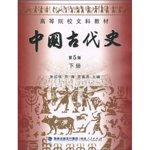 高等院校文科教材 中国古代史第5版 下册