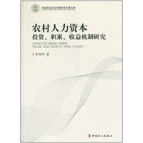 农村人力资本投资、积累、收益机制研究