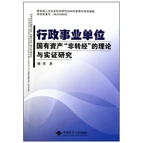 行政事业单位国有资产非转经的理论与实证研究