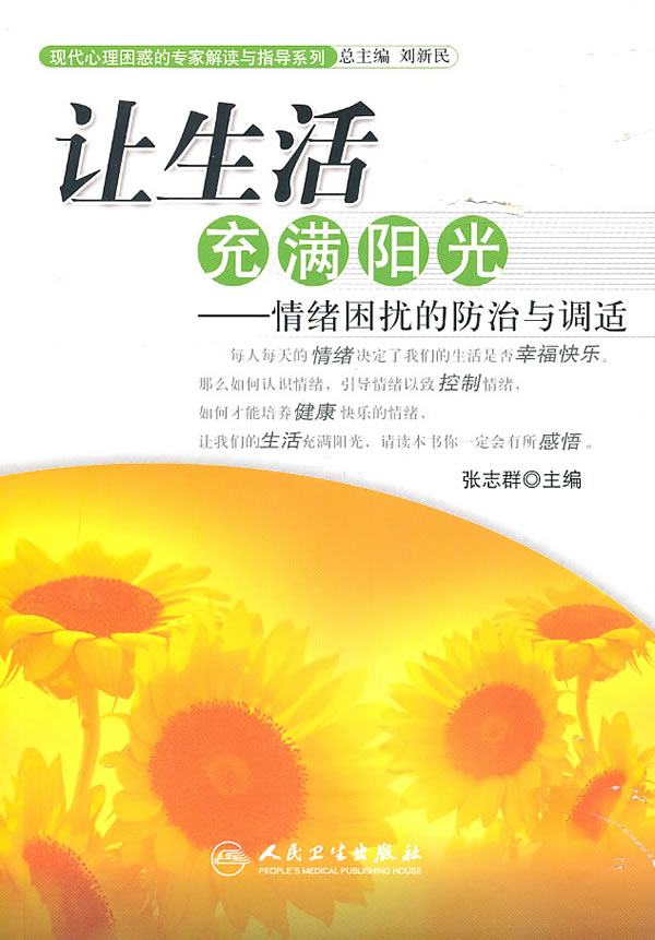 让生活充满阳光情绪困扰的防治与调适