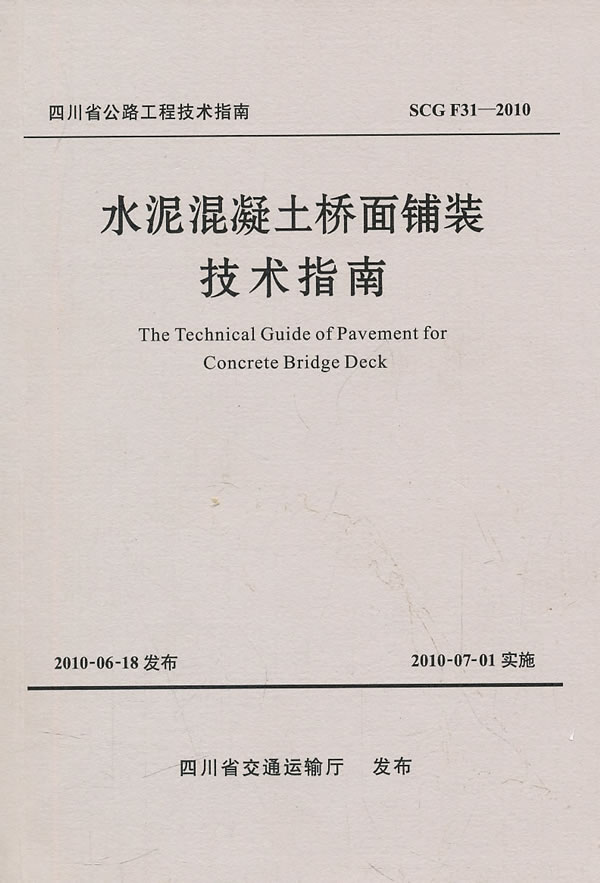 水泥混凝土桥面铺装技术指南