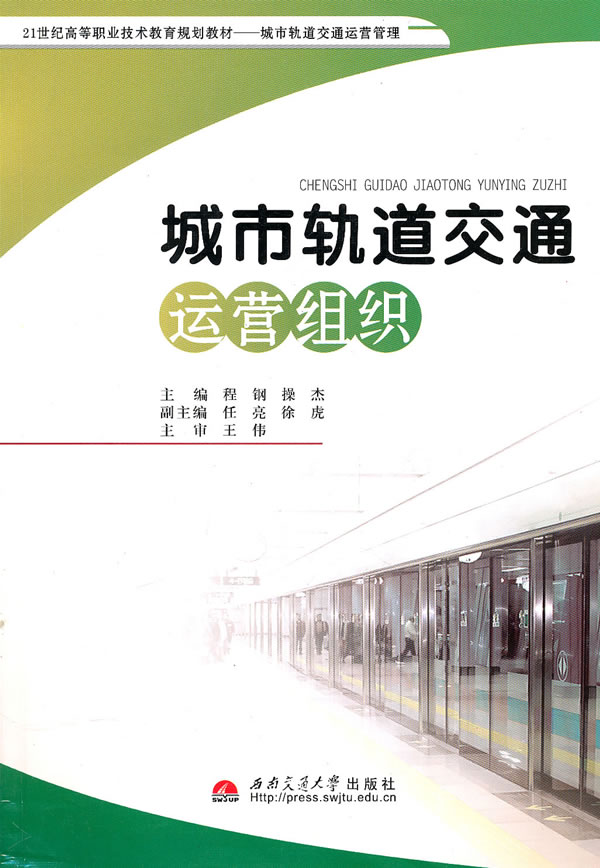 城市轨道交通运营组织