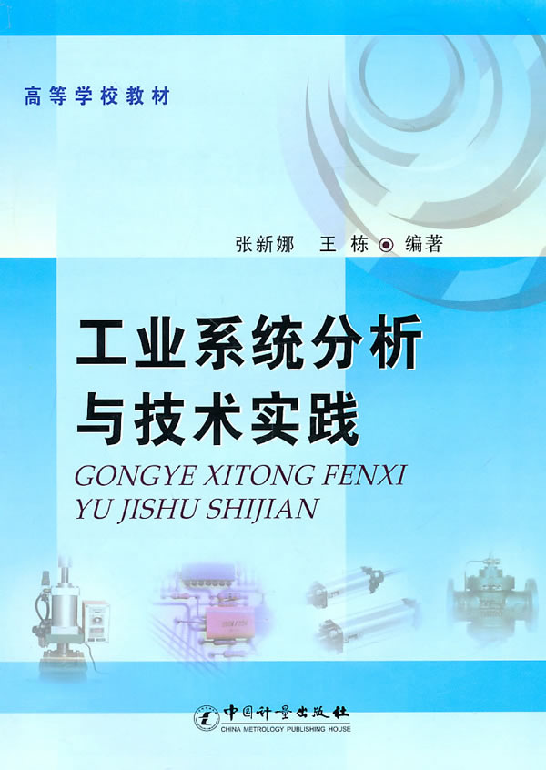 工业系统分析与技术实践