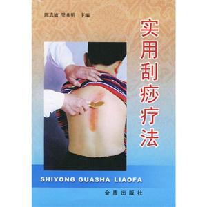 实用刮痧疗法-技术教育社区