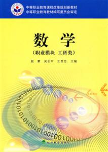 数学(职业模块 工科类)——中等职业教育课程改革规划新教材-技术教育社区