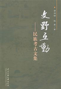 文野互动-民族考古文集-技术教育社区
