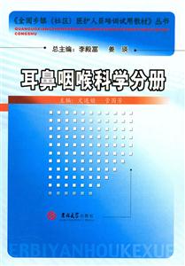 耳鼻咽喉科学分册-技术教育社区