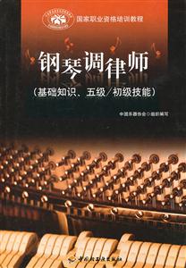 钢琴调律师-(基础知识.五级/初级技能)-技术教育社区