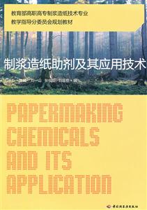 制浆造纸助剂及其应用技术-技术教育社区