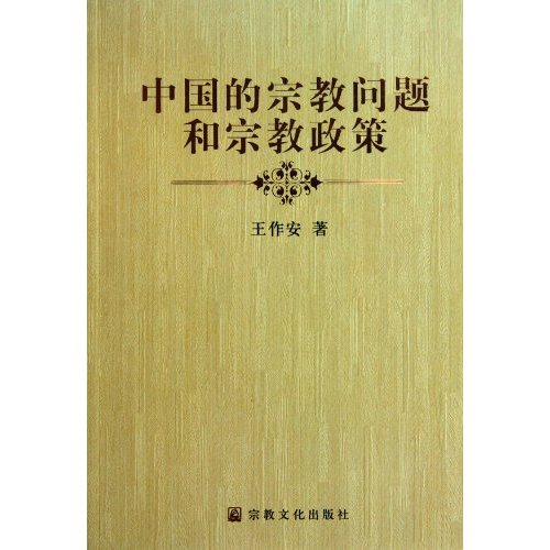 中国的宗教问题和宗教政策