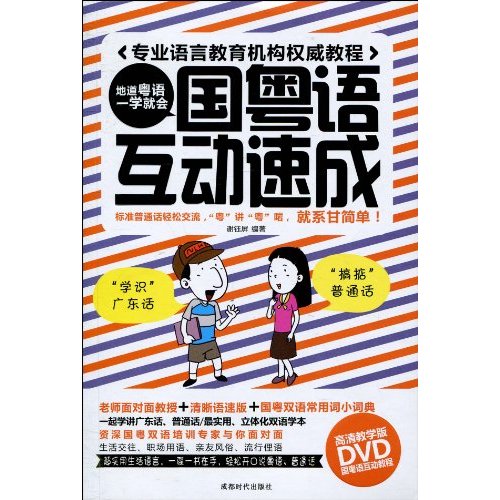 国粤语互动速成-BOOK+DVD