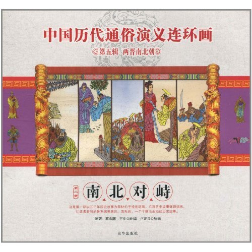 第二册 南北对峙-中国历代通俗演义连环画-第五辑 两晋南北朝