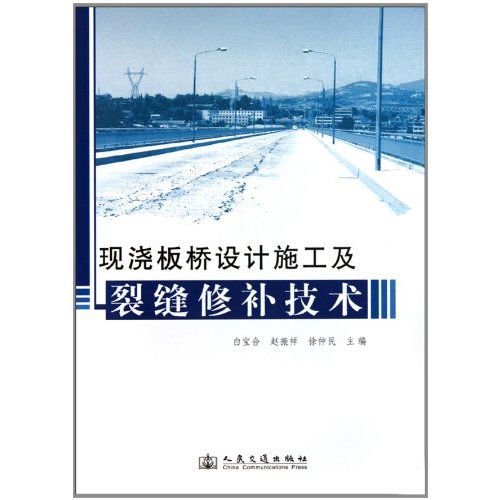 现浇板桥设计施工及裂缝修补技术