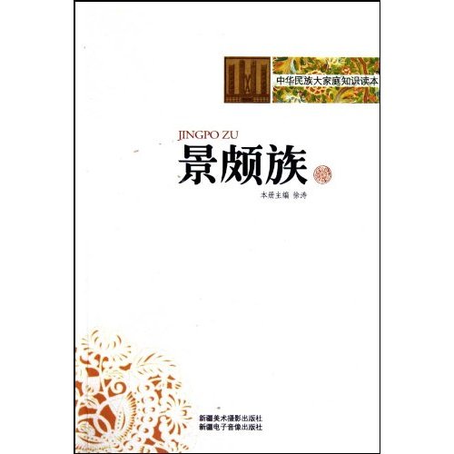 景颇族