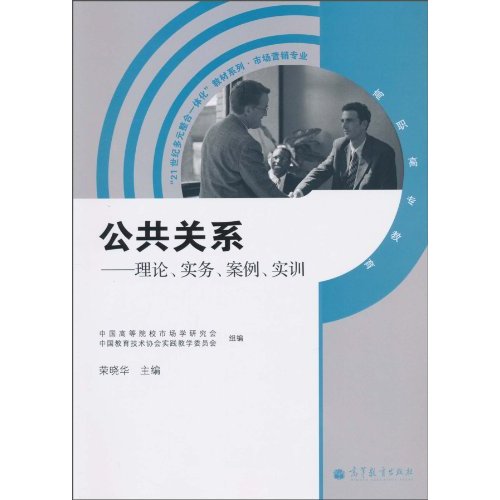 公共关系-理论、实务、案例、实训