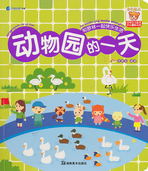 动物园的一天和罗林一起快乐生活