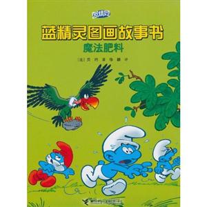 魔法肥料-蓝精灵图画故事书-技术教育社区