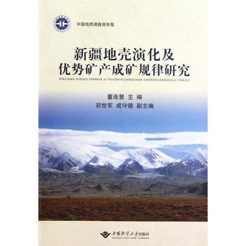 新疆地壳演化及优势矿产成矿规律研究
