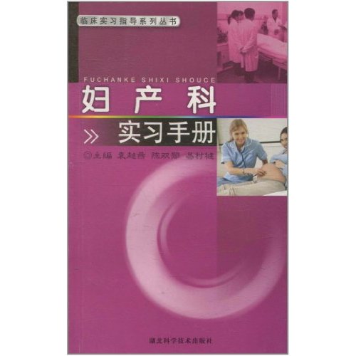 妇产科实习手册