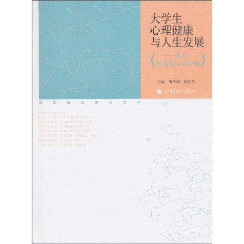 大学生心理健康与人生发展-成长.从关爱心灵开始