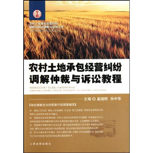 农村土地承包经营纠纷调解仲裁与诉讼教程