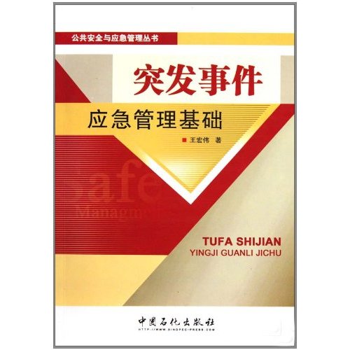 突发事件应急管理基础
