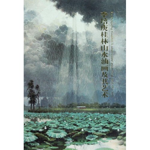 李培庚桂林山水油画及其艺术