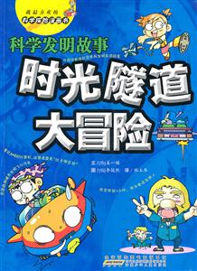 科学发明故事-时光隧道大冒险-我最喜欢的科学探险漫画书-技术教育社区