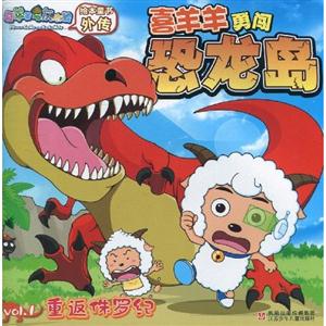 重返侏罗纪-喜羊羊勇闯恐龙岛-vol.1-技术教育社区