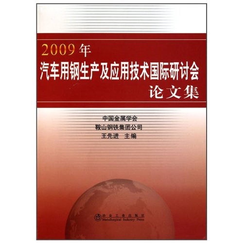 2009年汽车用钢生产及应用技术国际研讨会论文集