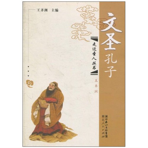 文圣孔子