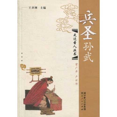 兵圣孙武