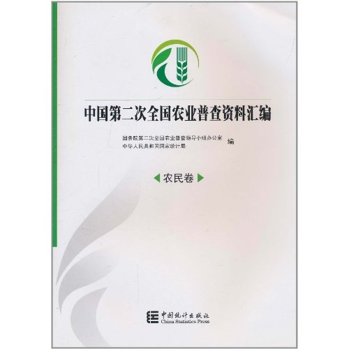 农民卷-中国第二次全国农业普查资料汇编-含盘