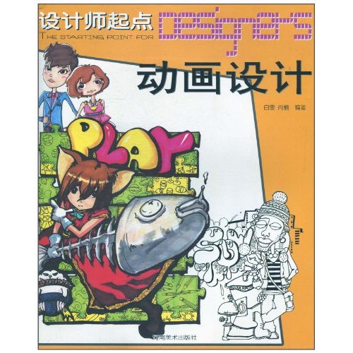 动画设计-设计师起点
