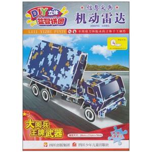 信息尖兵机动雷达-大阅兵王牌武器-DIY立体益智拼图-57块-技术教育社区