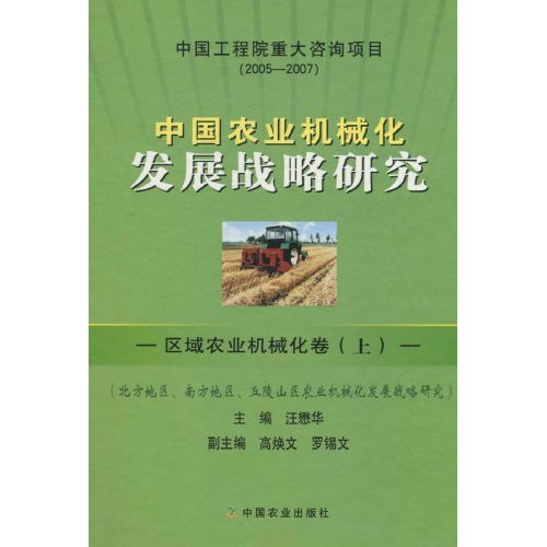 中国农业机械化发展战备研究:区域农业机械化卷:上:北方地区、南方地区、丘陵山区农业机械化发展战略研究