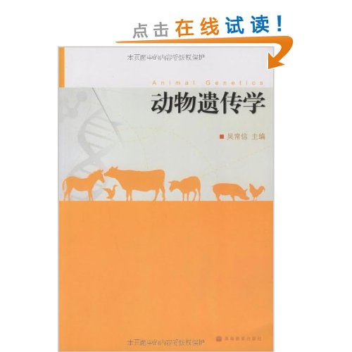 动物遗传学 分享 吴常信主编 出版社:高等教育出版社出版时间