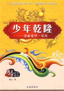 少年乾隆:爱新觉罗·弘历-技术教育社区