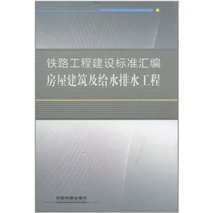 房屋建筑及给水排水工程-铁路工程建设标准汇编-技术教育社区